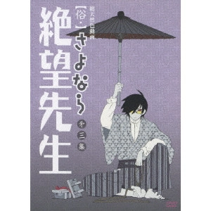 新房昭之 / 【俗・】さよなら絶望先生 第三集 【通常版】