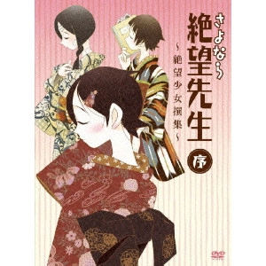 新房昭之 / さよなら絶望先生 序 ~絶望少女撰集~