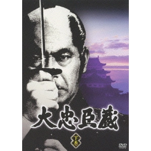 村山三男 / 大忠臣蔵 下巻