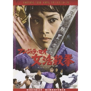 ファン・フェン / 女活殺拳