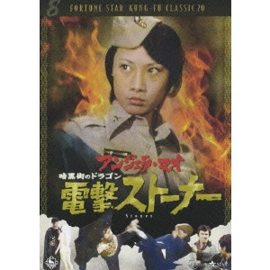 ファン・フェン / 暗黒街のドラゴン 電撃ストーナー