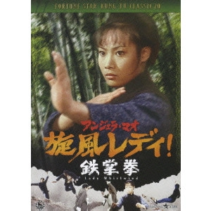 ファン・フェン / 旋風レディ!鉄掌拳