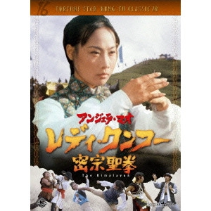 ファン・フェン / レディ・クンフー 密宗聖拳