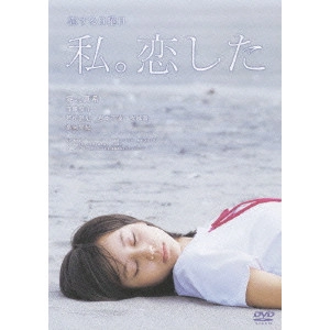 RYUICHI HIROKI / 廣木隆一 / 恋する日曜日 私。恋した