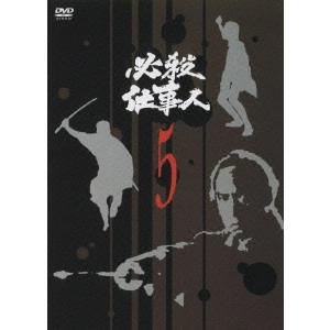 貞永方久 / 必殺仕事人 5