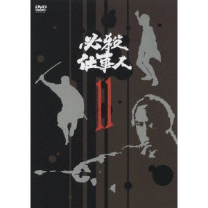 原田雄一 / 必殺仕事人 11