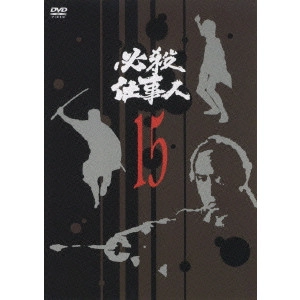 原田雄一 / 必殺仕事人 15