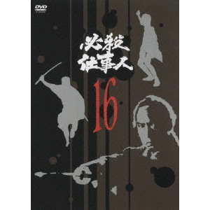 原田雄一 / 必殺仕事人 16
