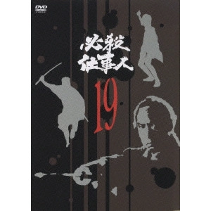 EIICHI KUDO / 工藤栄一 / 必殺仕事人 19