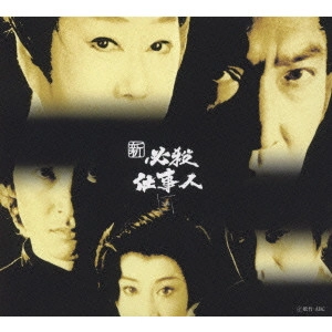貞永方久 / 新 必殺仕事人 [上巻]