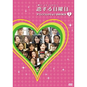 中原俊 / 恋する日曜日 アニソンコレクション DVD BOX 1