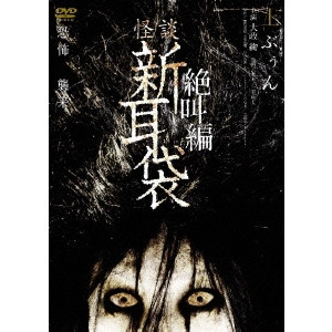 三宅隆太 / 怪談新耳袋 絶叫編 上 ぶぅん