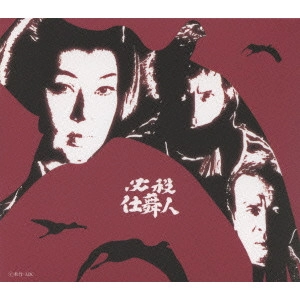 EIICHI KUDO / 工藤栄一 / 必殺仕舞人