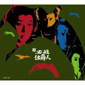 前田陽一 / 新 必殺仕舞人