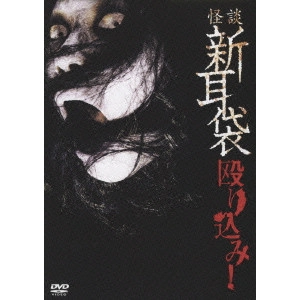 KEISUKE TOYOSHIMA / 豊島圭介 / 怪談新耳袋 殴り込み!