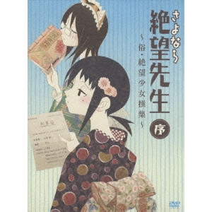 新房昭之 / さよなら絶望先生 序 ~俗・絶望少女撰集~