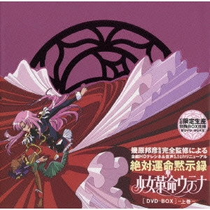 IKUHARA KUNIHIKO / 幾原邦彦 / 少女革命ウテナ [DVD-BOX] -上巻-