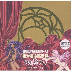 IKUHARA KUNIHIKO / 幾原邦彦 / 少女革命ウテナ [DVD-BOX] -下巻-
