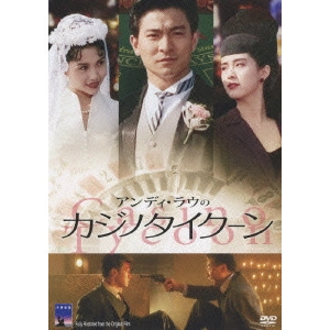 Wong Jing / ウォン・チン / アンディ・ラウのカジノタイクーン