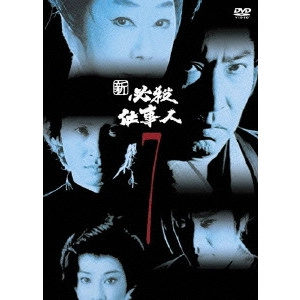 貞永方久 / 新 必殺仕事人 7