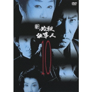 山本邦彦 / 新 必殺仕事人 10