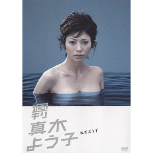 真木よう子 / 週刊真木よう子 ねぎぼうず