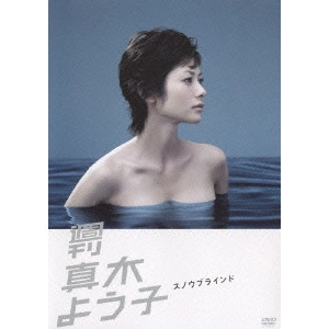 真木よう子 / 週刊真木よう子 スノウブラインド