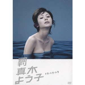 真木よう子 / 週刊真木よう子 トラ・トラ・トラ