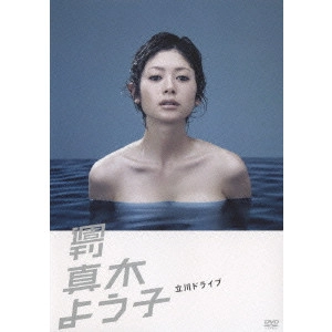 真木よう子 / 週刊真木よう子 立川ドライブ