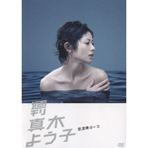 真木よう子 / 週刊真木よう子 恋泥棒ヨーコ