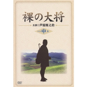 YOSHIKI ONODA / 小野田嘉幹 / 裸の大将 DVD-BOX 中巻
