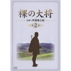 GANNOSUKE ASHIYA / 芦屋雁之助 / 裸の大将 第2巻