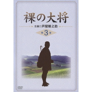 GANNOSUKE ASHIYA / 芦屋雁之助 / 裸の大将 第3巻