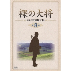 YOSHIKI ONODA / 小野田嘉幹 / 裸の大将 第8巻