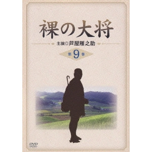YOSHIKI ONODA / 小野田嘉幹 / 裸の大将 第9巻