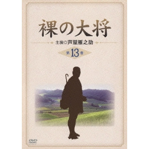 YOSHIKI ONODA / 小野田嘉幹 / 裸の大将 第13巻