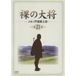 OKAYA RYUICHI / 岡屋龍一 / 裸の大将 第21巻