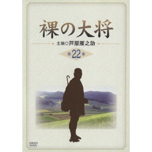 OKAYA RYUICHI / 岡屋龍一 / 裸の大将 第22巻