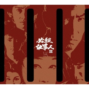 TOKUZO TANAKA / 田中徳三 / 必殺仕事人 III [上巻]
