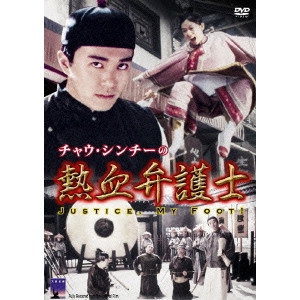 JOHNNY TO / ジョニー・トー / チャウ・シンチーの熱血弁護士