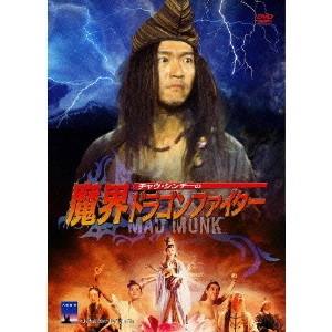 JOHNNY TO / ジョニー・トー / チャウ・シンチーの魔界ドラゴンファイター