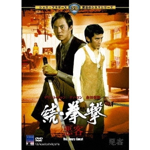 Chang Cheh / チャン・チェ[張徹] / 続・拳撃 悪客