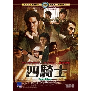 Chang Cheh / チャン・チェ[張徹] / 四騎士