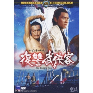 Chang Cheh / チャン・チェ[張徹] / 復讐武侠客