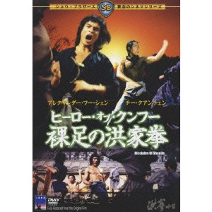 Chang Cheh / チャン・チェ[張徹] / ヒーロー・オブ・クンフー 裸足の洪家拳