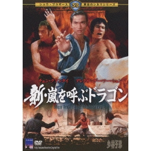 Chang Cheh / チャン・チェ[張徹] / 新・嵐を呼ぶドラゴン