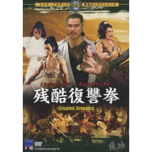 CHEH CHANG / チャン・チェ (張徹) / 残酷復讐拳