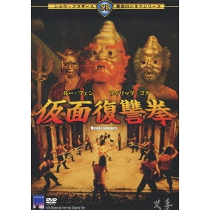 CHEH CHANG / チャン・チェ (張徹) / 仮面復讐拳