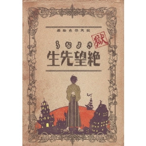 新房昭之 / 獄・さよなら絶望先生 註