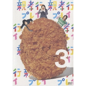 MAGI (US PSYCH) / 親孝行プレイ 第3巻